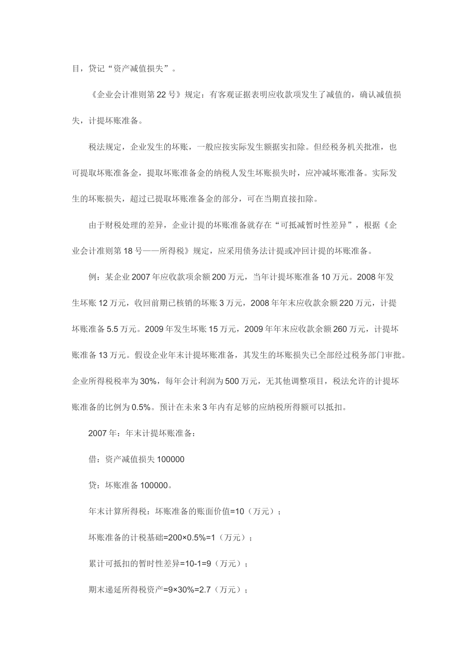 坏帐准备的税务处理_第2页