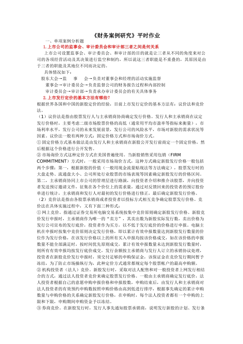 《财务案例研究》平时作业 完成_第1页