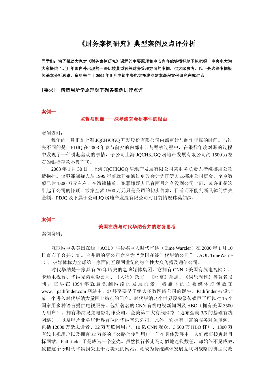 《财务案例研究》典型案例及点评分析_第1页