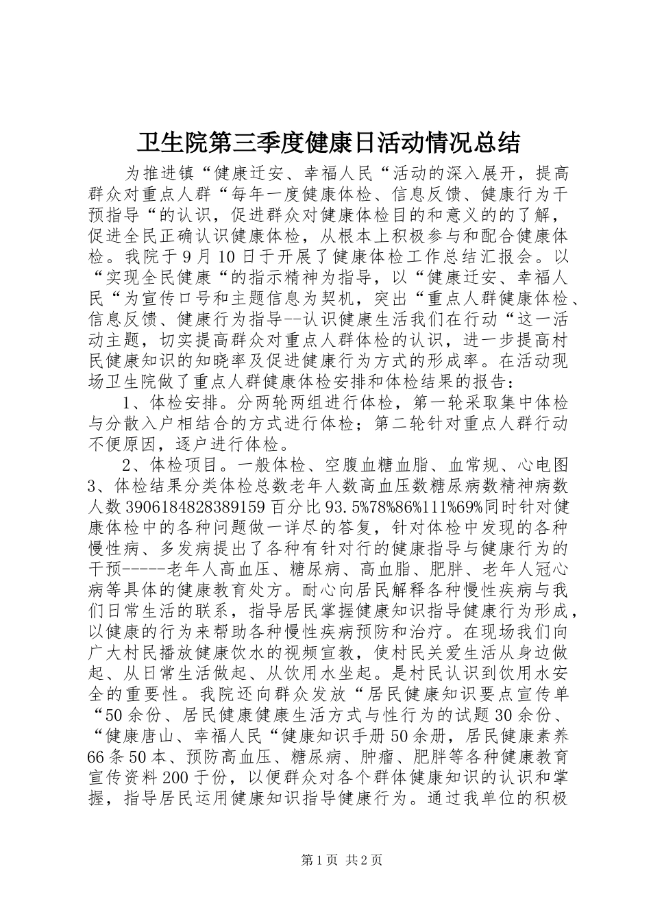卫生院第三季度健康日活动情况总结_第1页