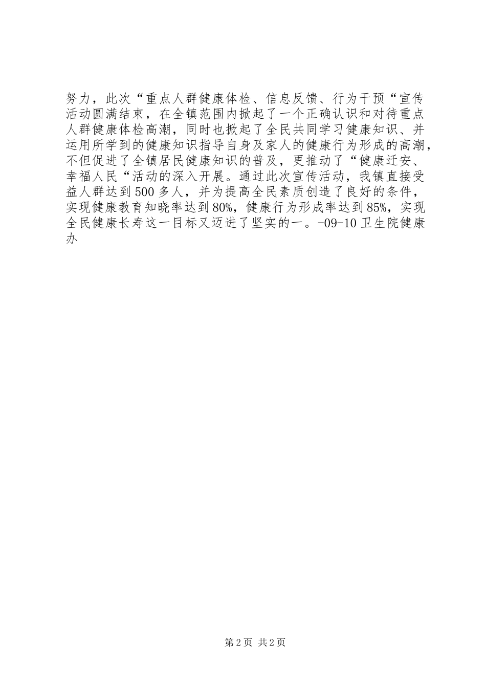 卫生院第三季度健康日活动情况总结_第2页