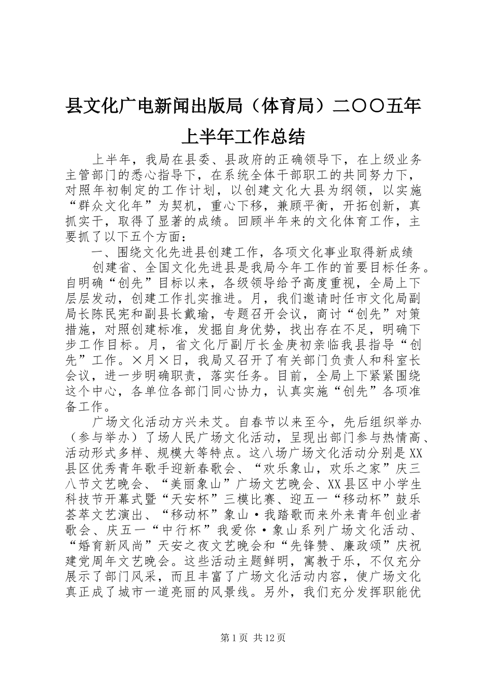 县文化广电新闻出版局（体育局）二○○五年上半年工作总结_第1页