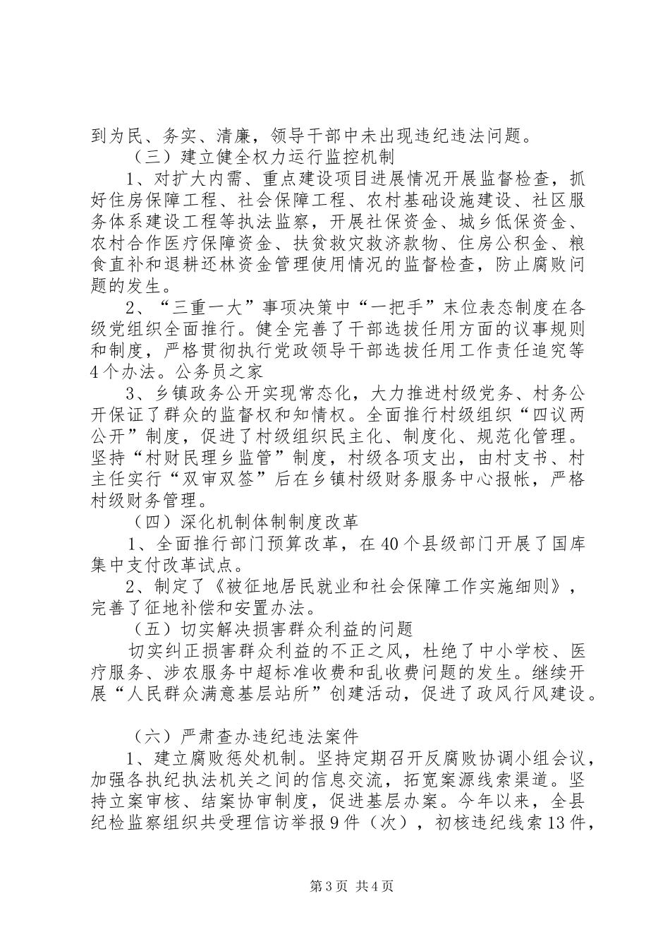 县惩防体系建设上半年情况总结_第3页