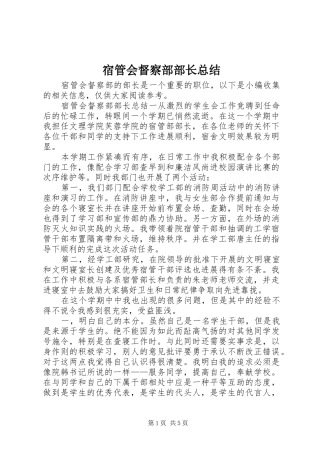 宿管会督察部部长总结