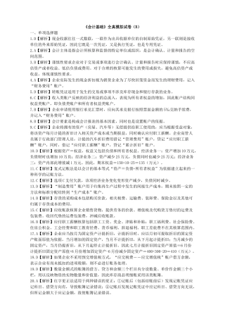 《会计基础》全真模拟试卷（b）