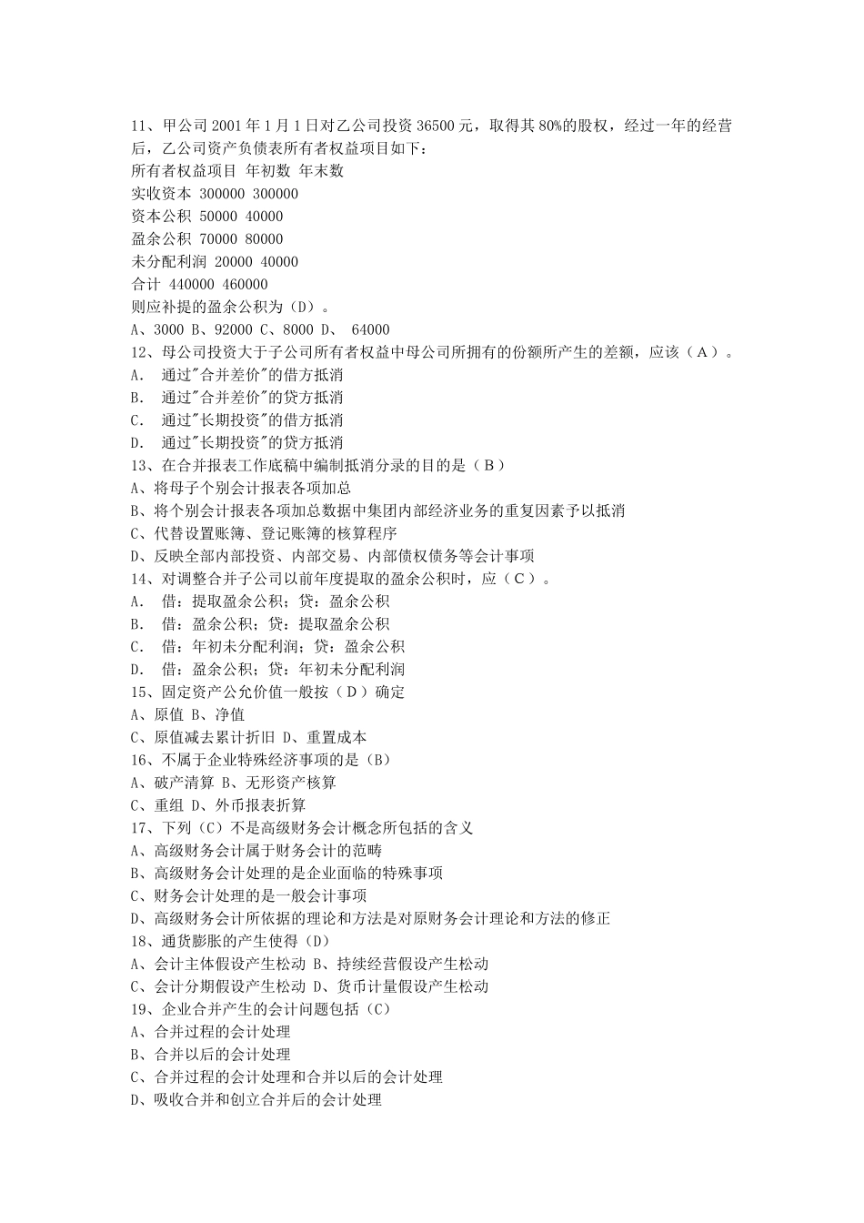 《高级财务会计》作业与答案_第2页