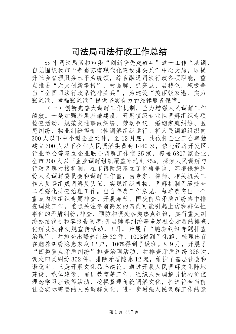 司法局司法行政工作总结_第1页