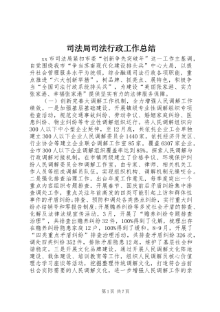 司法局司法行政工作总结
