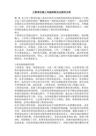 工程项目施工风险控制及迁移性分析(1)