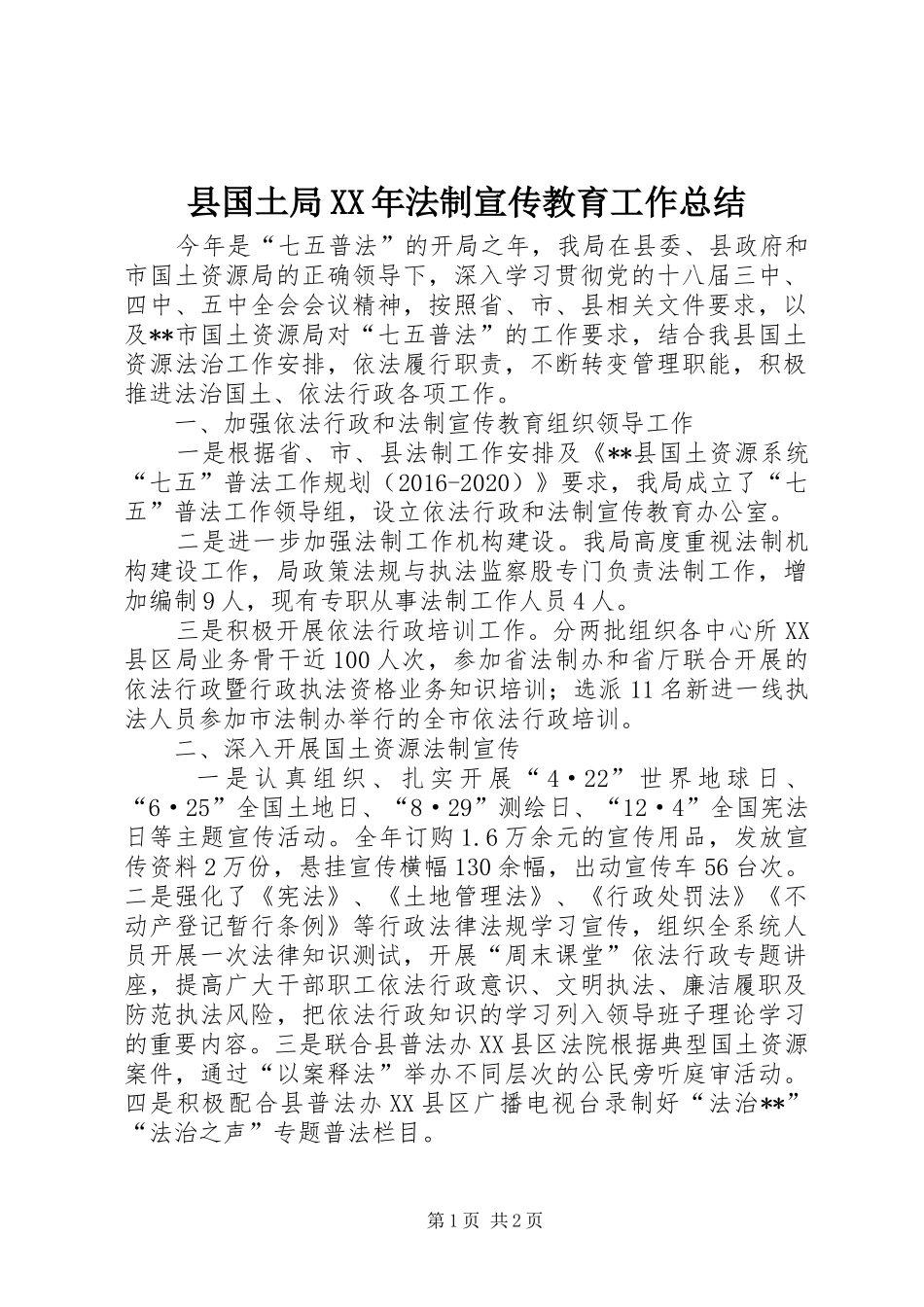 县国土局XX年法制宣传教育工作总结_第1页