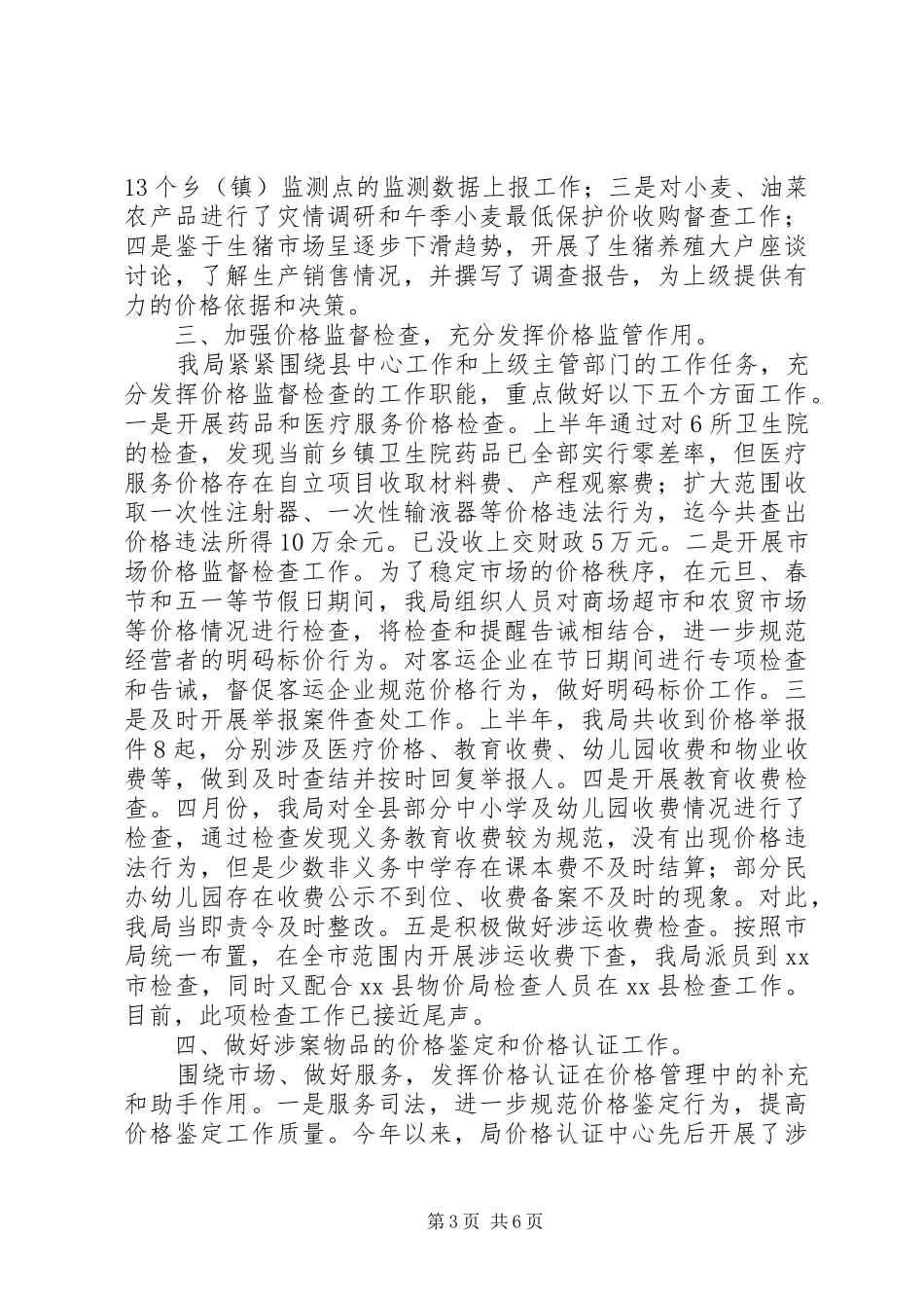 县物价局上半年工作总结报告_第3页