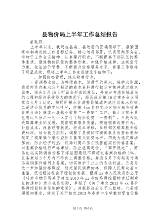 县物价局上半年工作总结报告