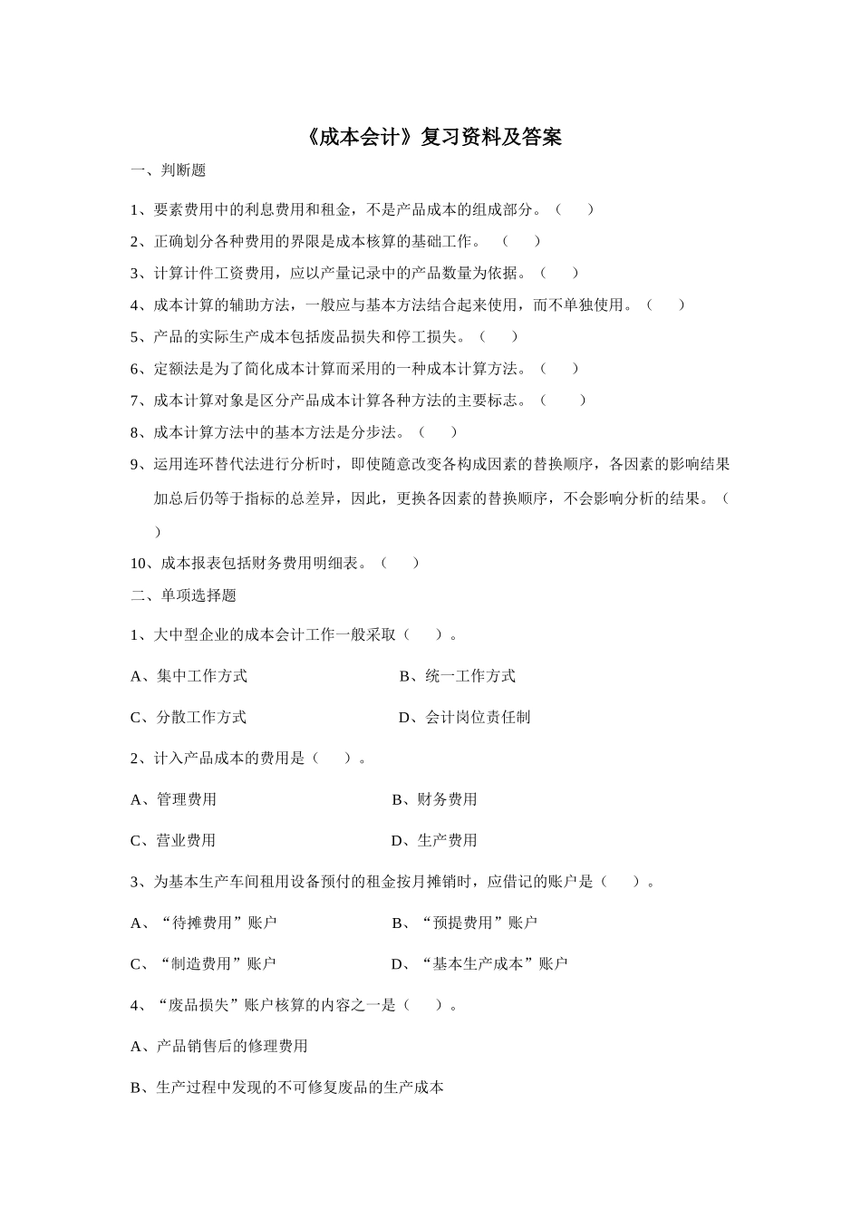 成本会计复习资料及答案_第1页