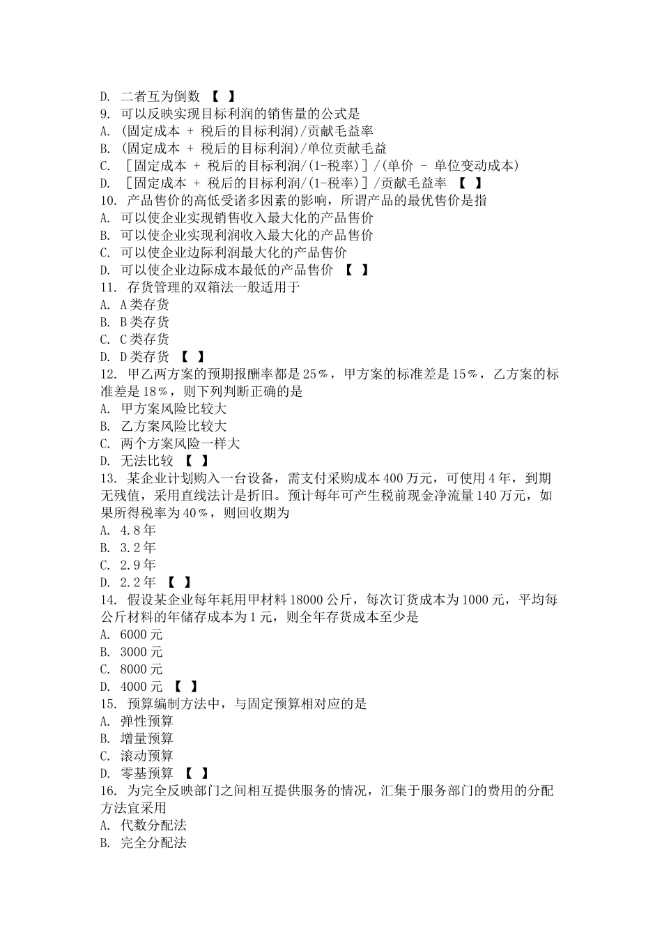 财务会计与财务管理知识单选题_第2页