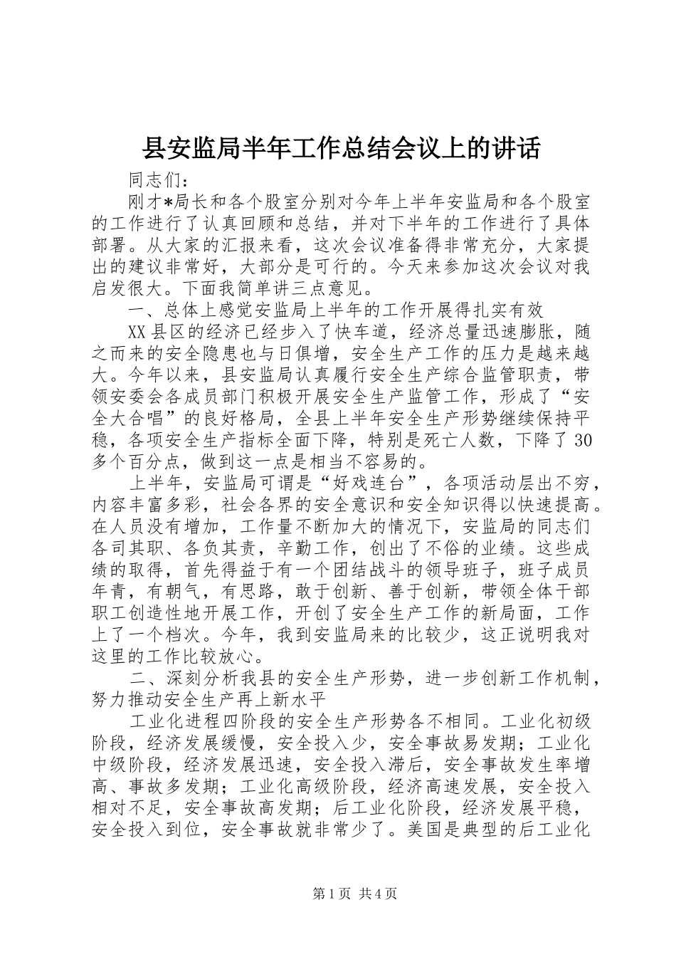 县安监局半年工作总结会议上的讲话_第1页