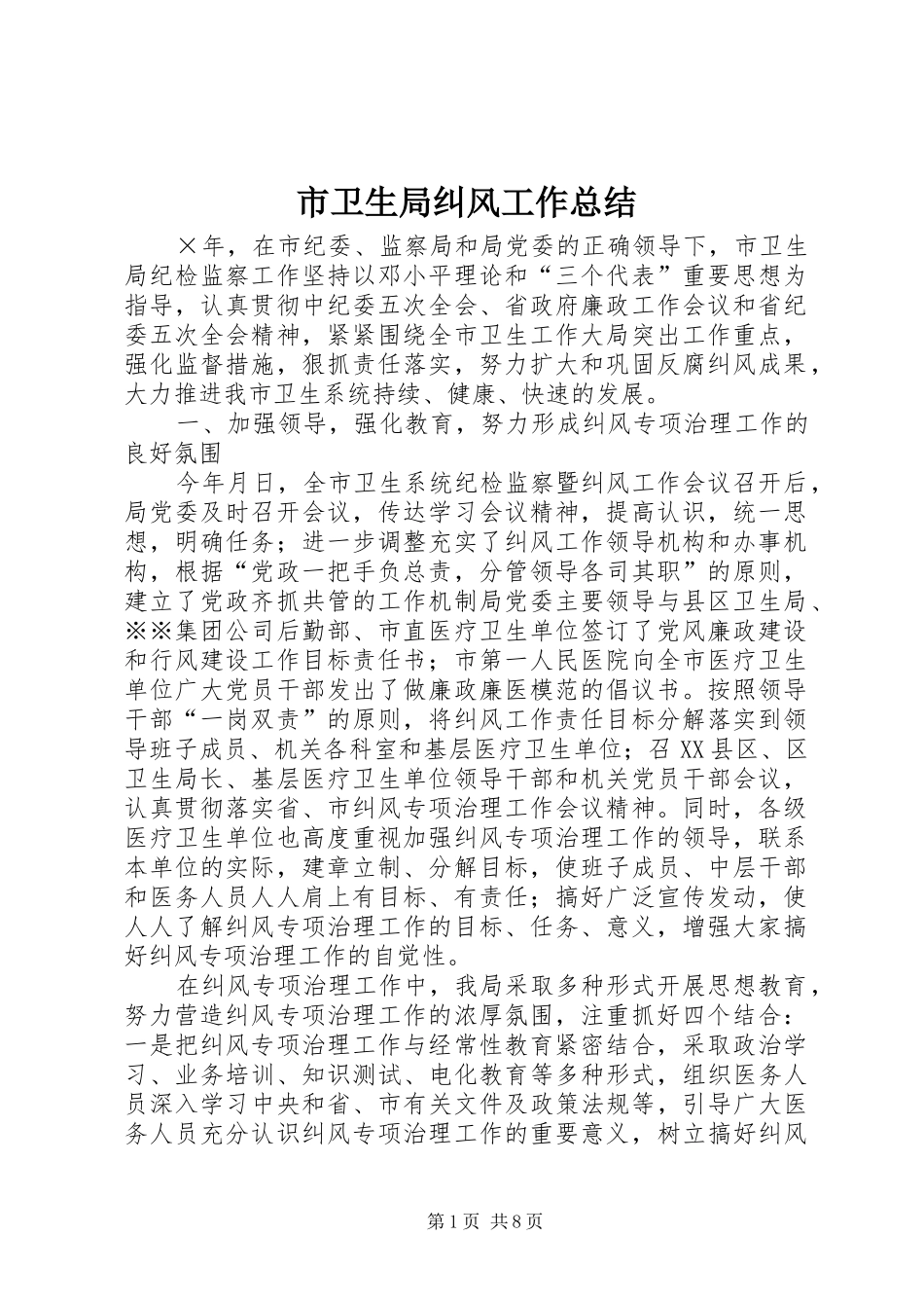 市卫生局纠风工作总结_第1页