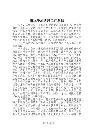 市卫生局纠风工作总结