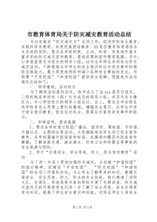 市教育体育局关于防灾减灾教育活动总结