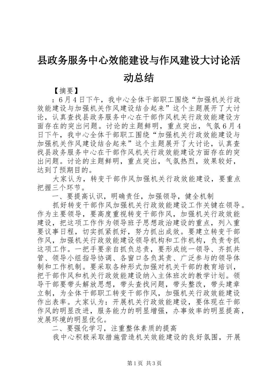 县政务服务中心效能建设与作风建设大讨论活动总结_第1页