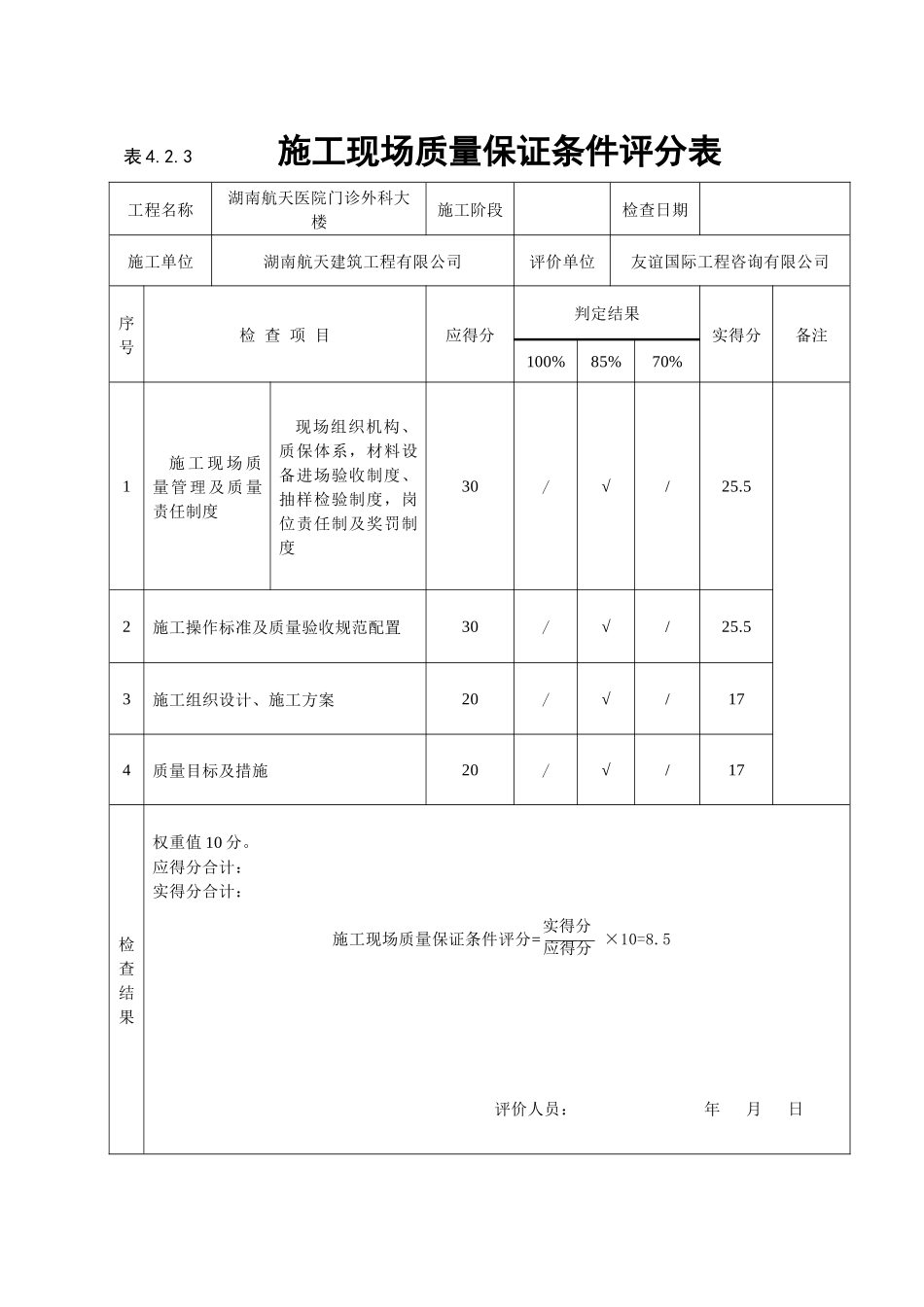 《建筑工程施工质量评价标准》(表格)_2_第1页