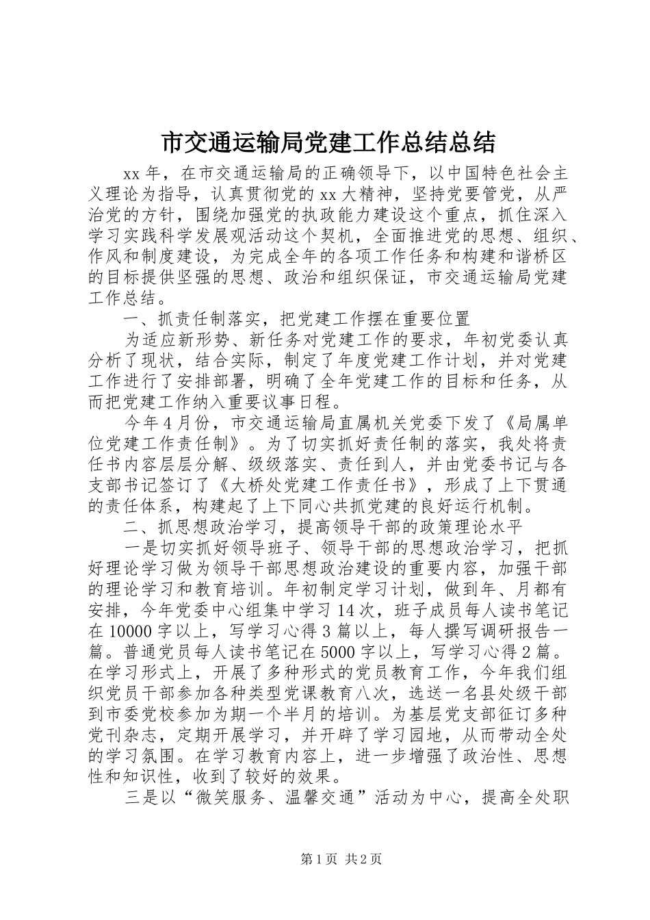 市交通运输局党建工作总结总结_第1页