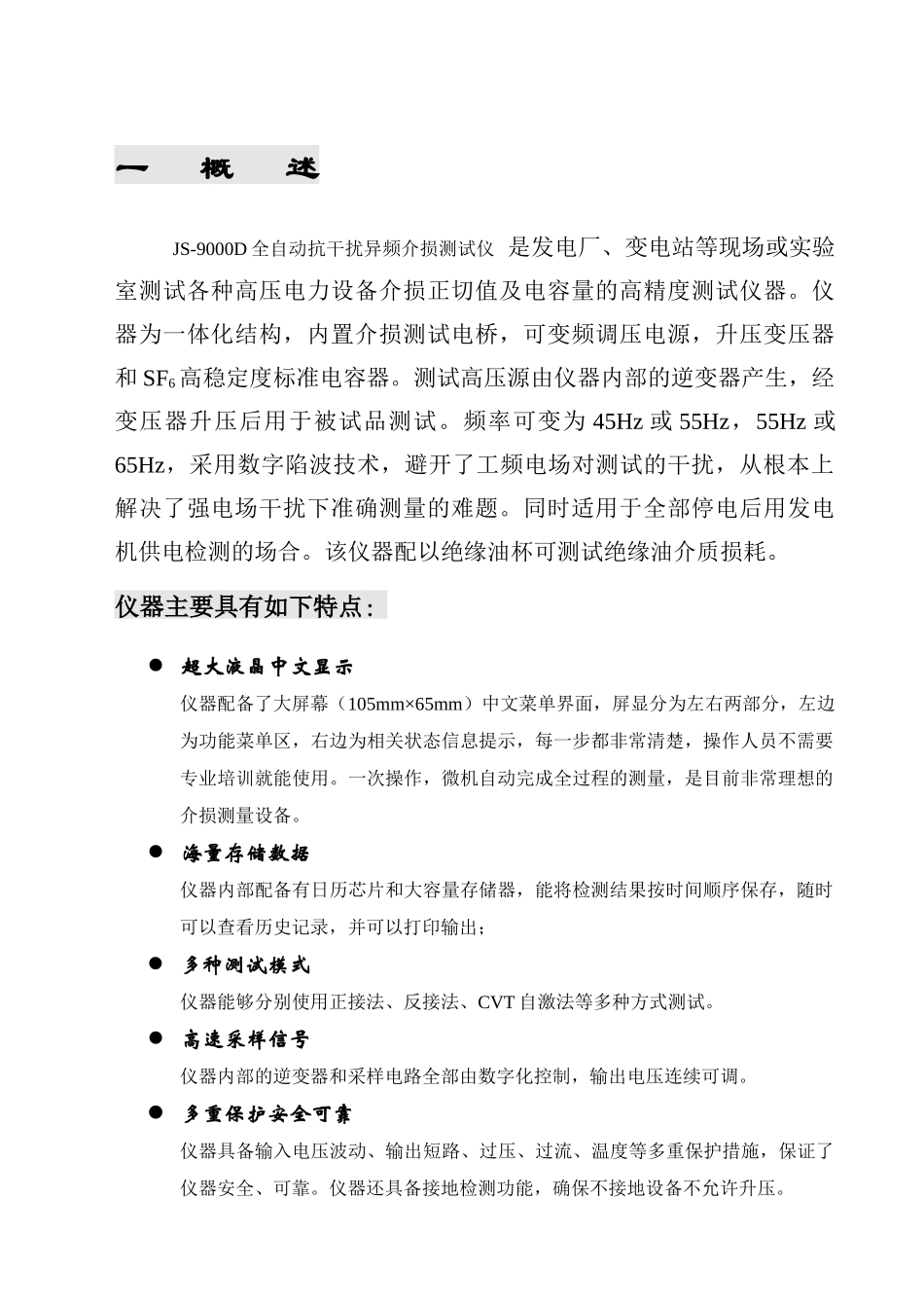 JS-9000D全自动抗干扰异频介损测试仪说明书_第2页