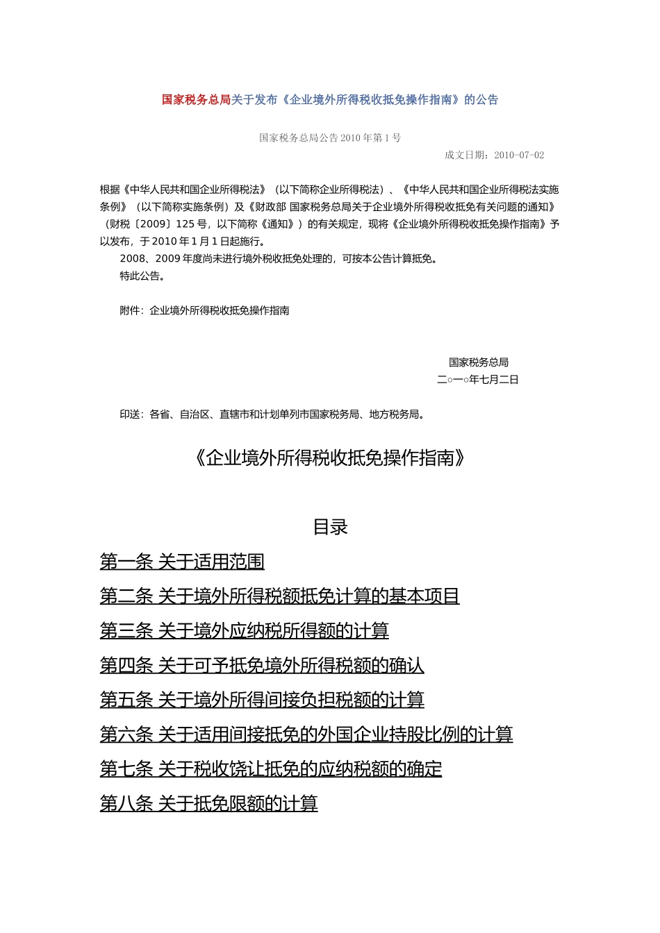 国家税务总局关于发布《企业境外所得税收抵免操作指南》的公告7233776742_第1页