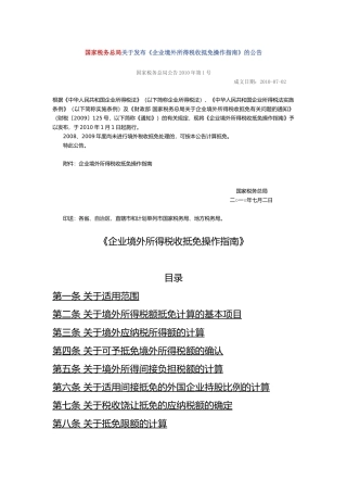 国家税务总局关于发布《企业境外所得税收抵免操作指南》的公告7233776742