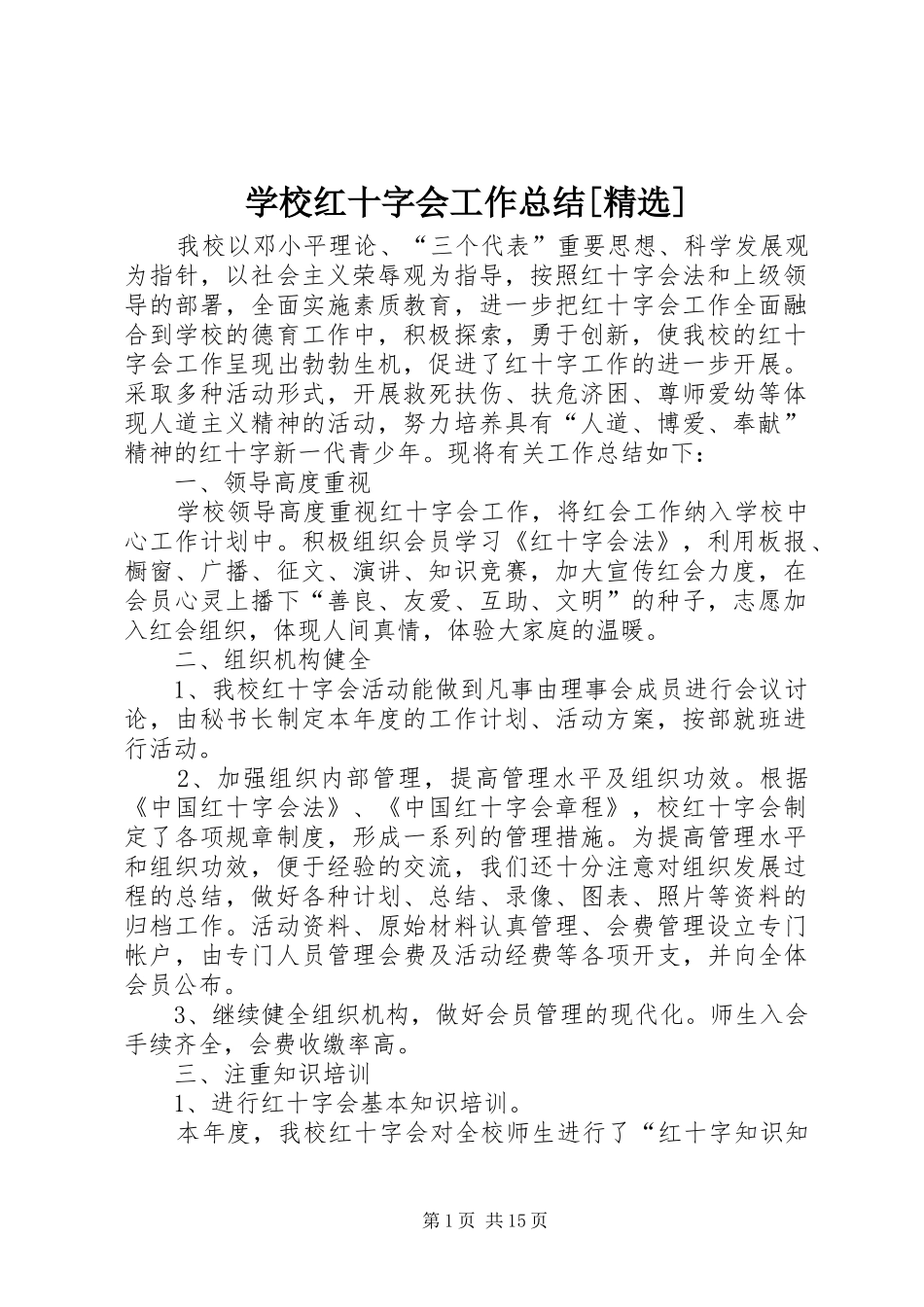 学校红十字会工作总结[精选]_第1页