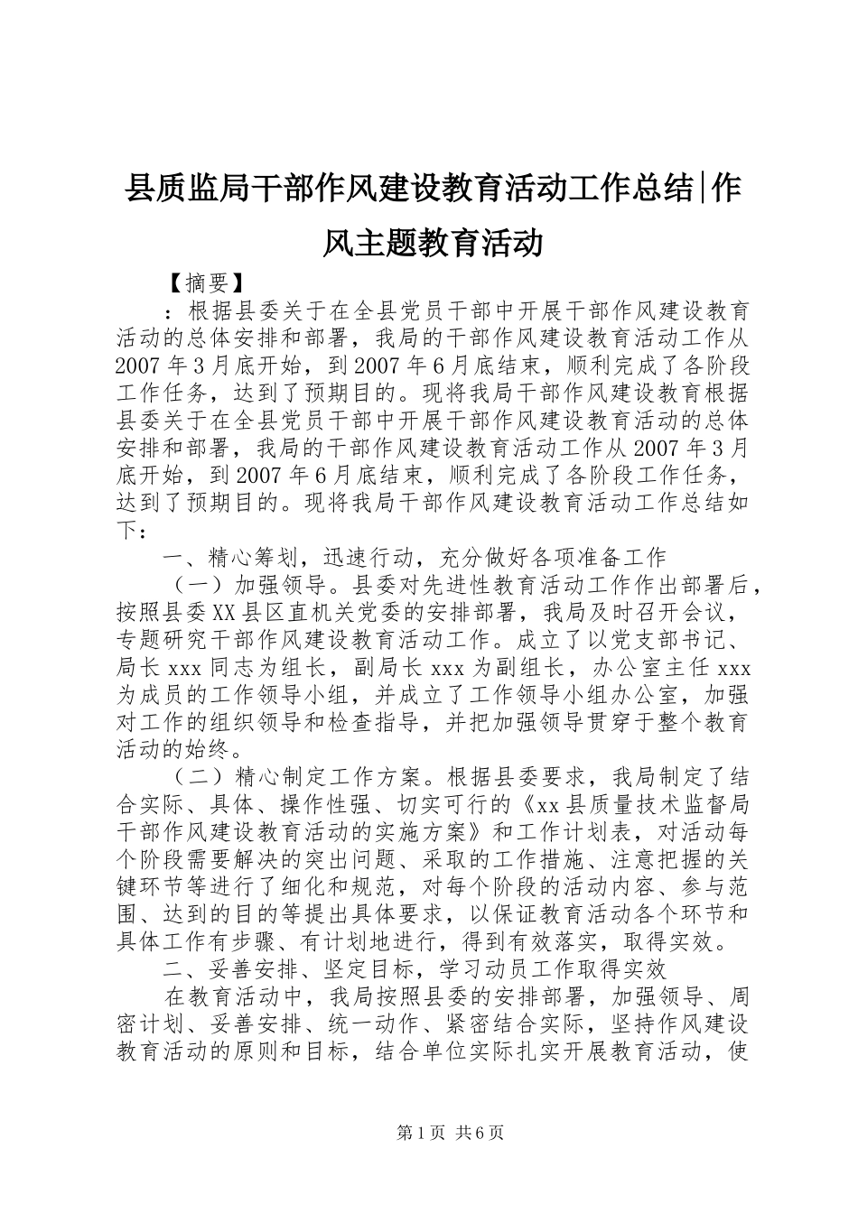 县质监局干部作风建设教育活动工作总结-作风主题教育活动_第1页