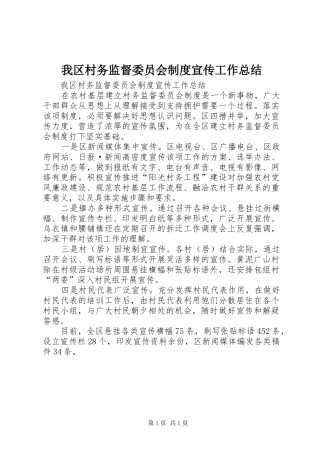 我区村务监督委员会制度宣传工作总结