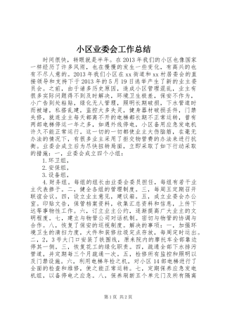 小区业委会工作总结