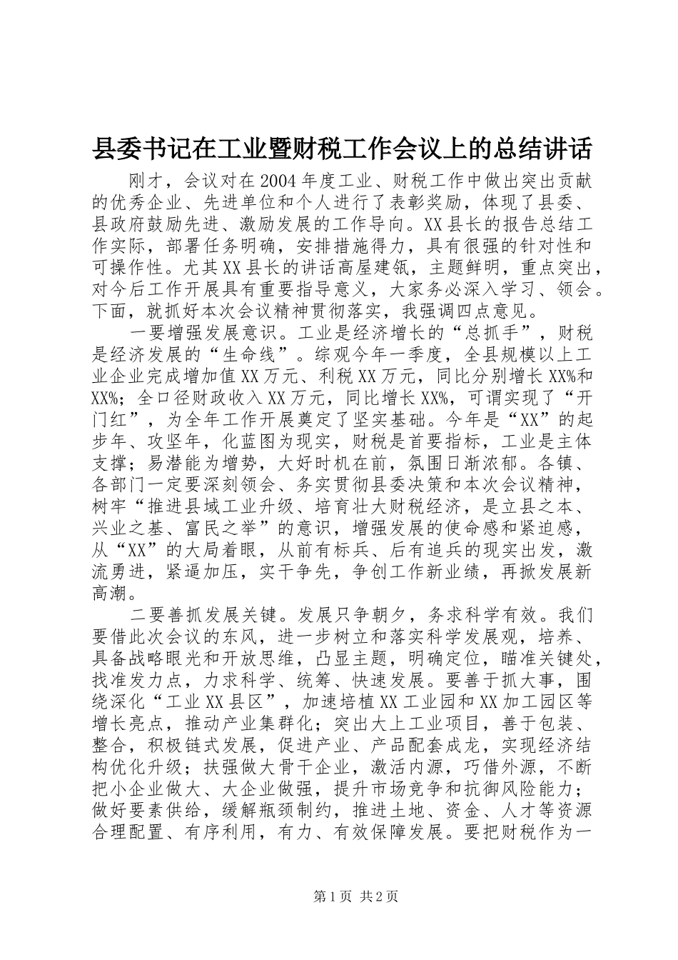 县委书记在工业暨财税工作会议上的总结讲话_第1页