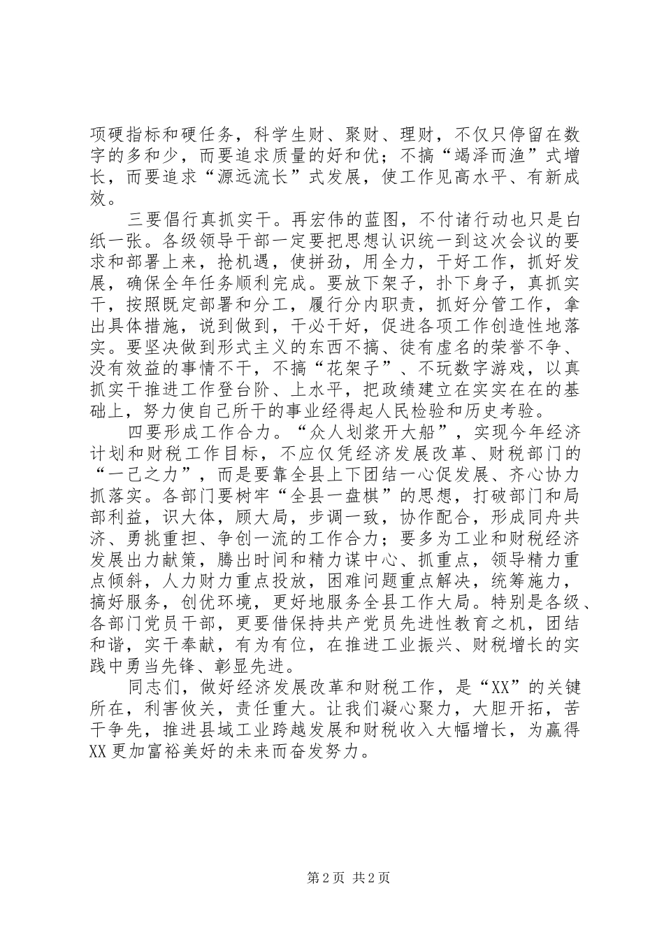 县委书记在工业暨财税工作会议上的总结讲话_第2页