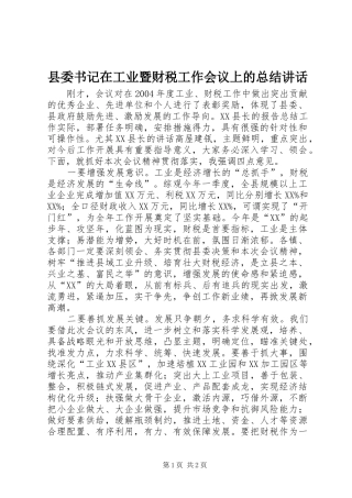 县委书记在工业暨财税工作会议上的总结讲话