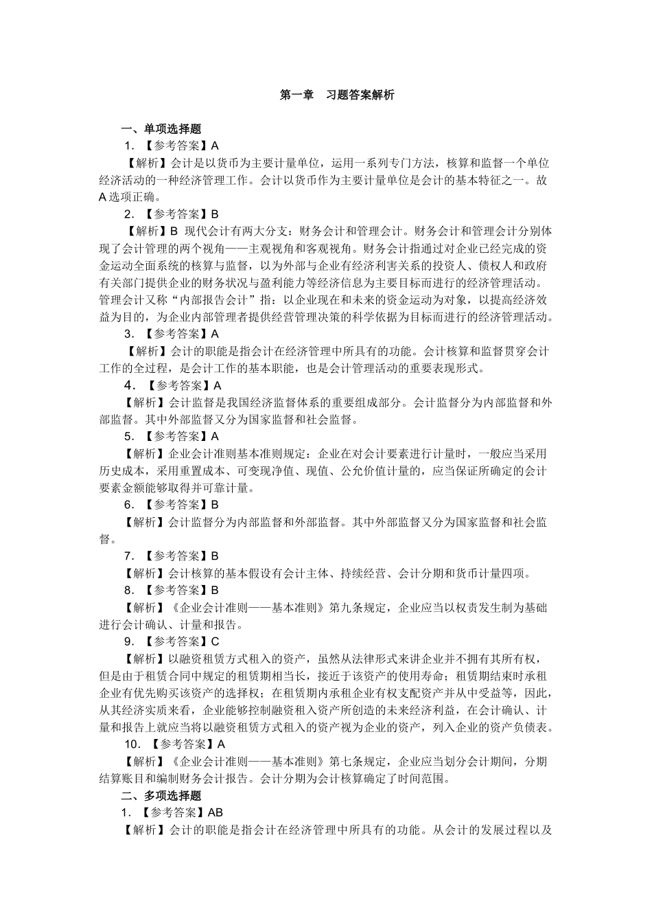 XXXX年湖南会计从业资格考试《会计基础》教材各章练习题答案及解析_第1页