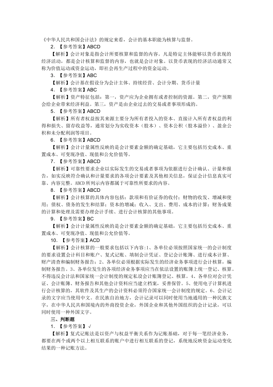 XXXX年湖南会计从业资格考试《会计基础》教材各章练习题答案及解析_第2页