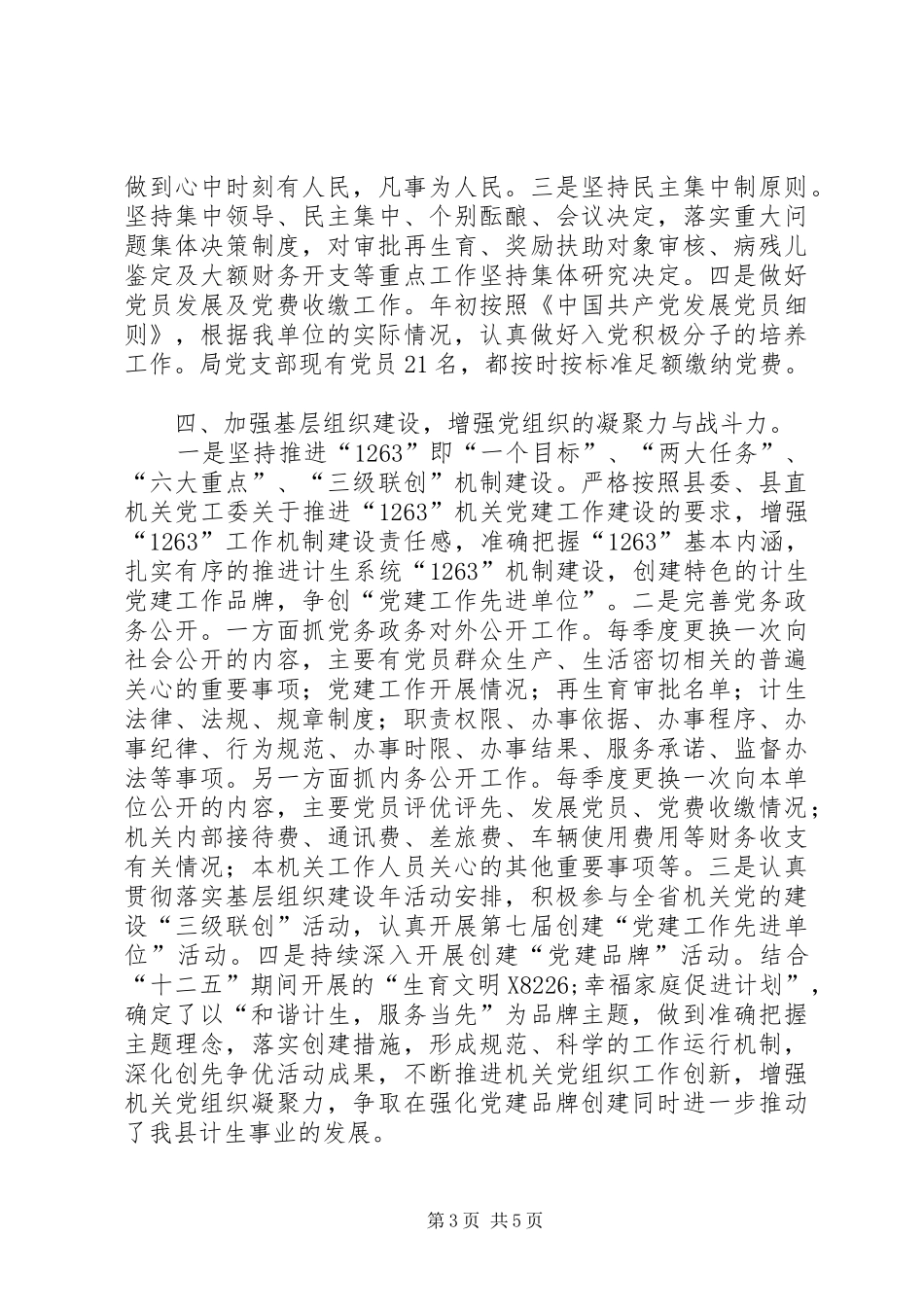 县计生局党建工作总结报告_第3页