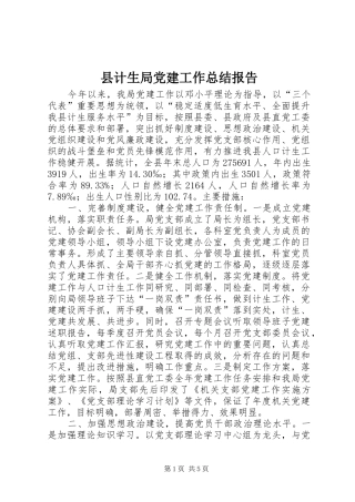 县计生局党建工作总结报告