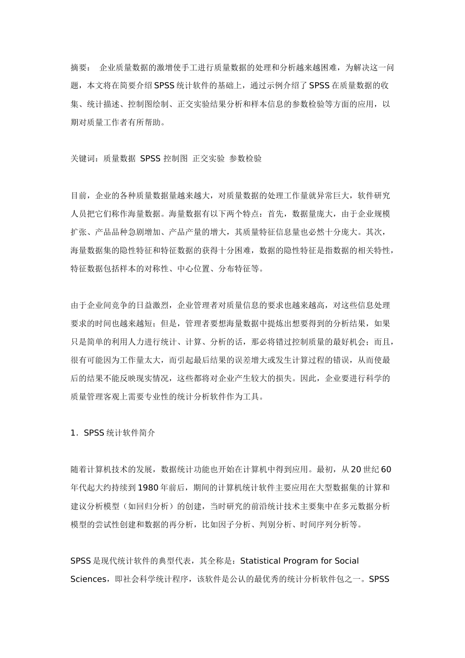 SPSS统计软件在质量管理中的应用_第1页
