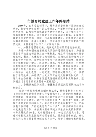 市教育局党建工作年终总结