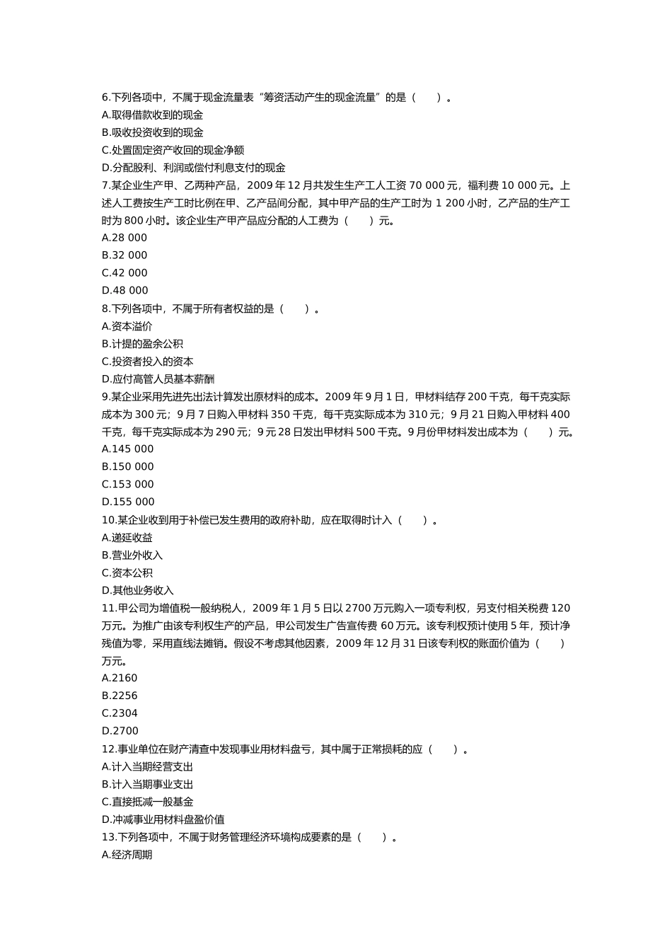 初级会计实务年度试题考试_第2页
