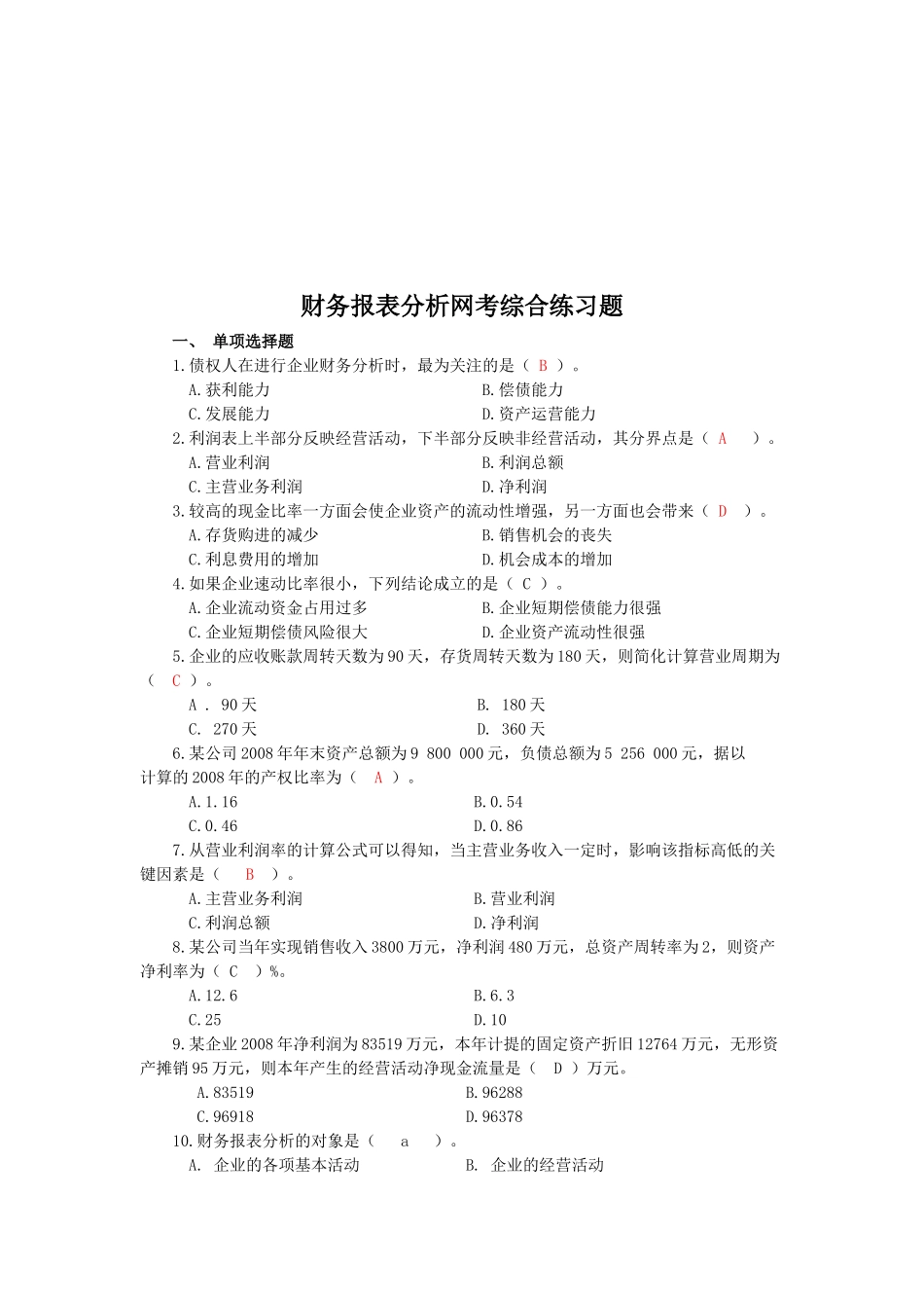 财务报表分析网考题( 27页)_第1页