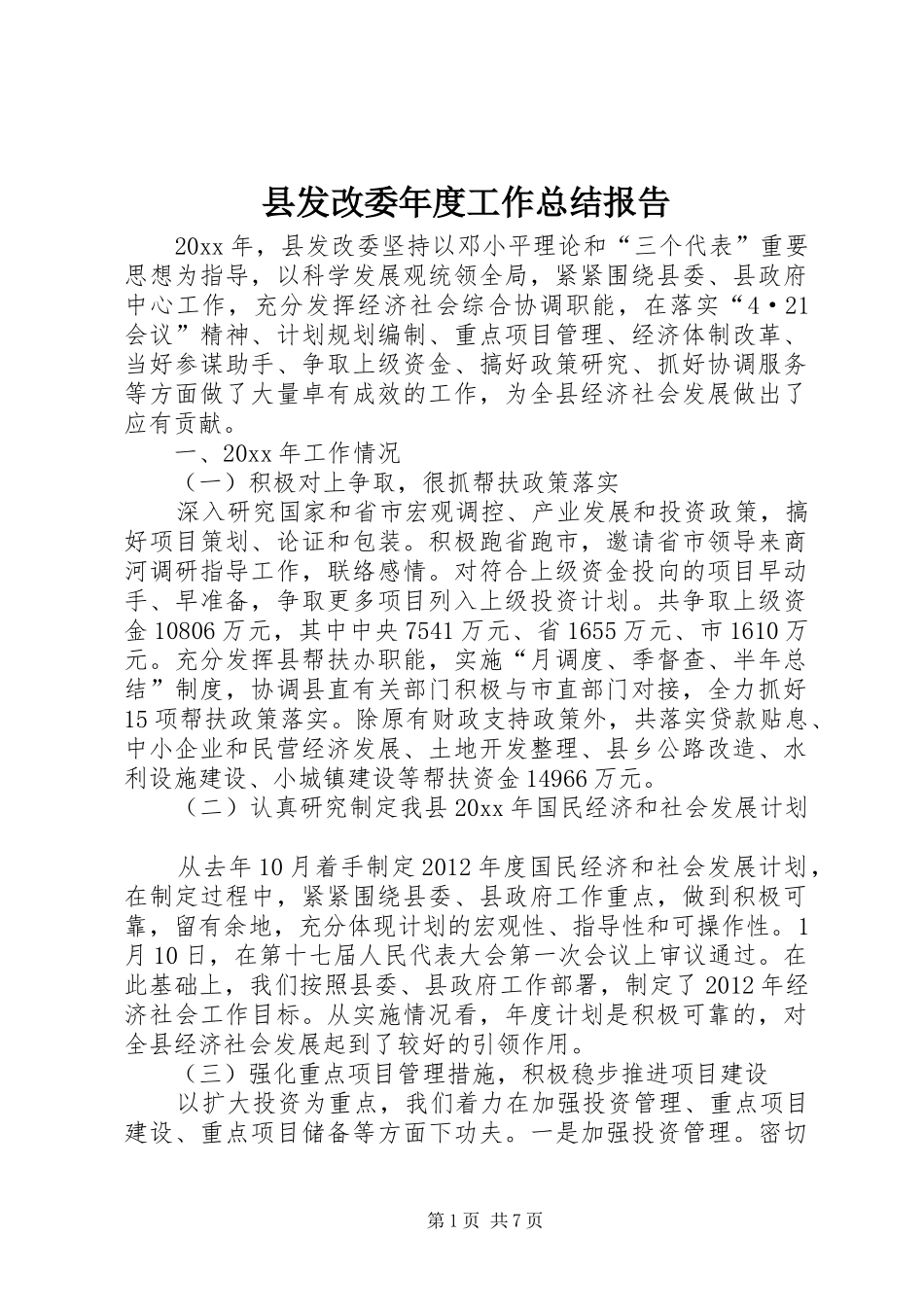 县发改委年度工作总结报告_第1页