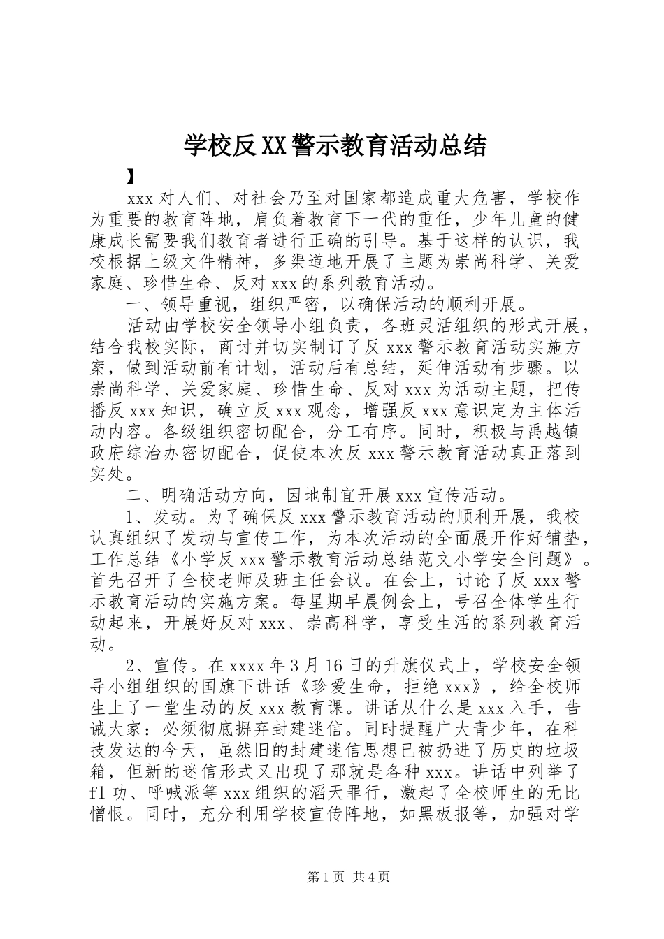 学校反XX警示教育活动总结_第1页