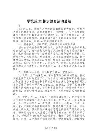 学校反XX警示教育活动总结