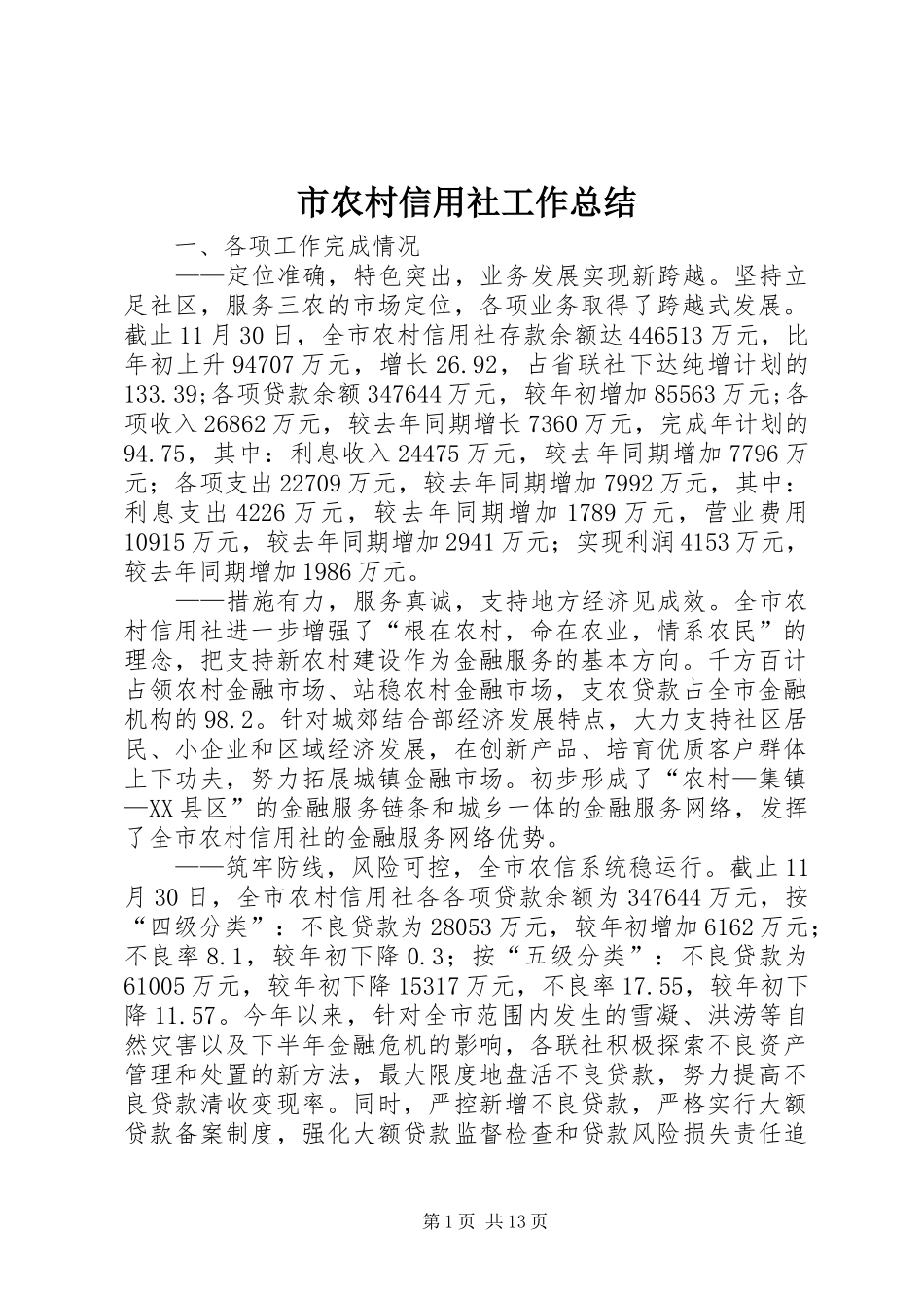 市农村信用社工作总结_第1页