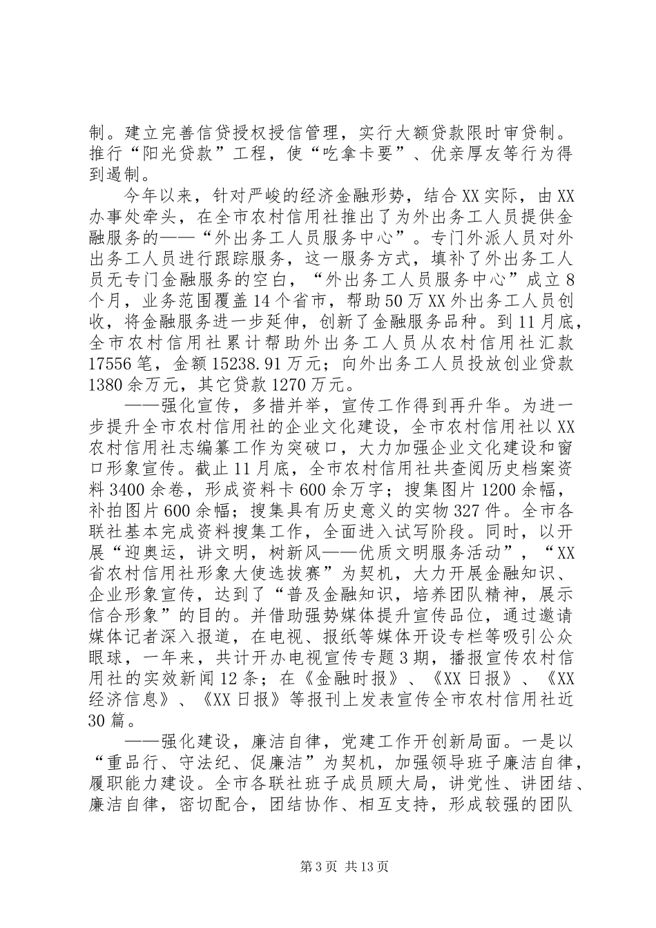 市农村信用社工作总结_第3页