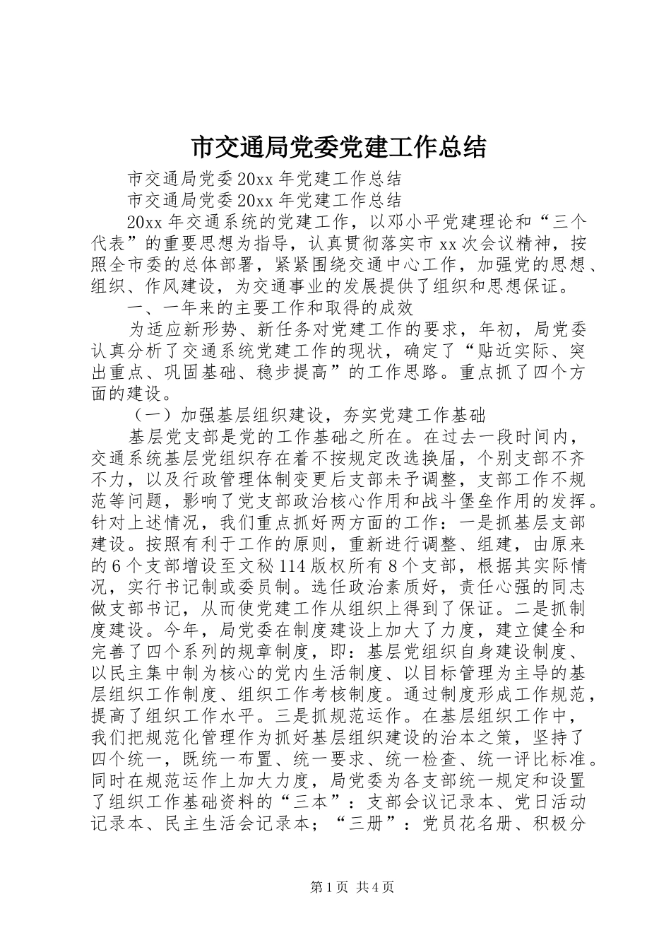 市交通局党委党建工作总结_第1页