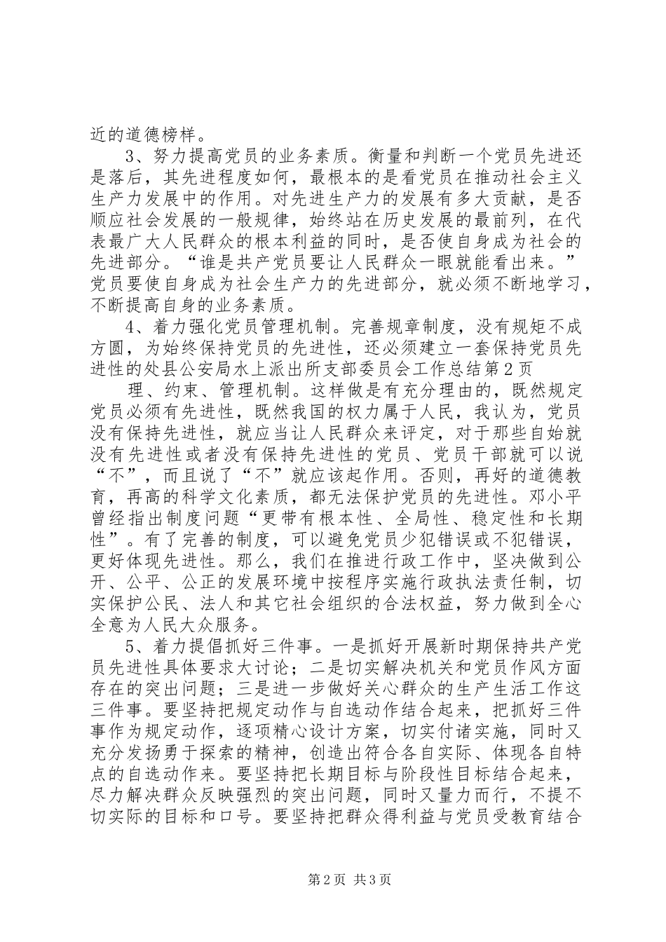 县公安局水上派出所支部委员会工作总结_第2页